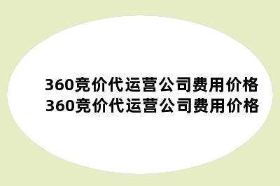 360竞价代运营公司费用价格 360竞价代运营公司费用价格